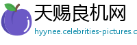 天赐良机网